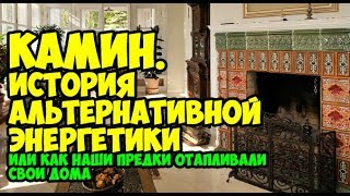 История альтернативной энергетики.Камин.