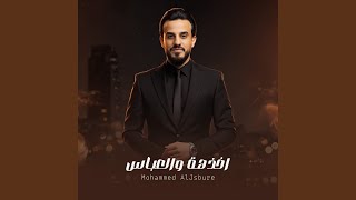 اخذهة والعباس - محمد الجبوري