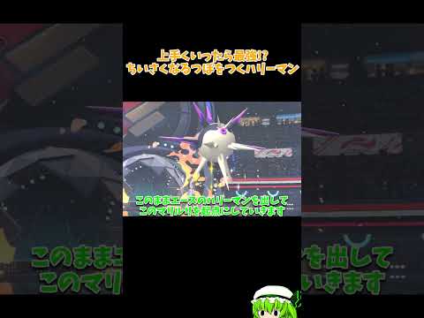 【ポケモンチャンピオンズ】うまくいったら最強!?ちいさくなるつぼをつくハリーマン!