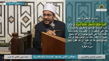 تدبر آيات الاحكام | 26 | "كُتِبَ علَيكُمْ إِذا حضَرَ أحدَكُمُ المَوت.." | محمد يحيى الكتاني الأزهري