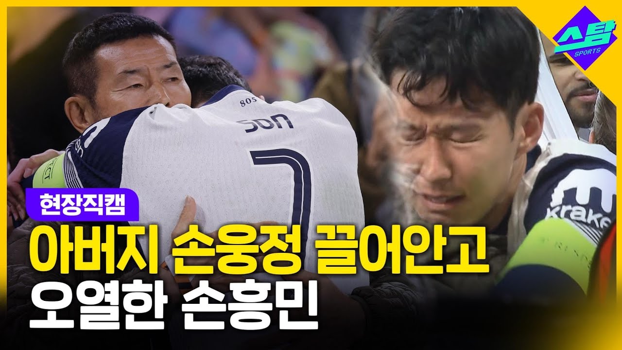 [현장직캠] 아버지 손웅정 품에 안겨 오열한 손흥민