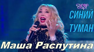 Маша Распутина - Синий Туман | Звёздный гость Super Stars Show {HD-video доступно по ссылке Смотрим}