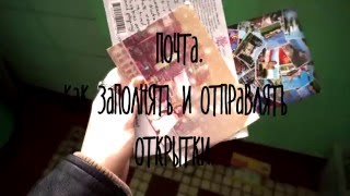 Почта. Как заполнить и отправить открытку | Postcrossing(Привет, в этом видео я расскажу вам как заполнить, отправить открытку и покажу какие карточки мне уже пришли..., 2016-03-05T17:06:06.000Z)