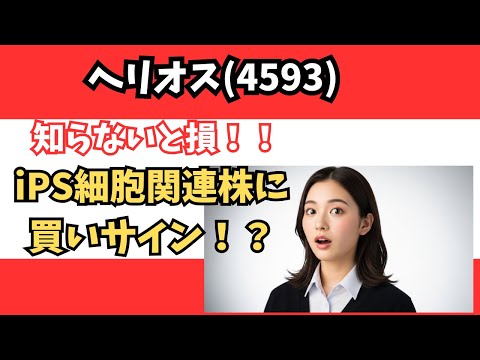 【再生医療の本命】ヘリオス(4593)の株価が動く理由を徹底解説！iPS細胞×黒字化期待の全貌とは？