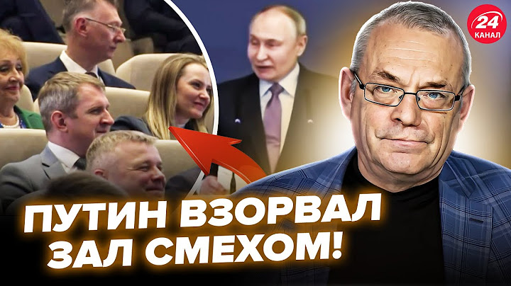 😲ЯКОВЕНКО: Посмотрите! Озверевший ПУТИН ВЫЛЕЗ на публику! Весь ЗАЛ ЗАСМЕЯЛСЯ (ВИДЕО)