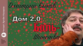 Дмитрий Быков "Дом 2.0" | из нового сборника "Боль-шинство" | читает Артём Назаров