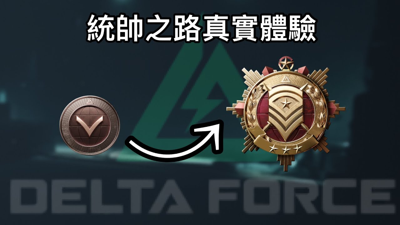 【三角洲行動】人人都可以是統帥 | DeltaForce DeltaForceGame DeltaForcePC
