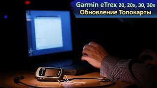 Garmin eTrex 20/20x/30/30x - обновление карты