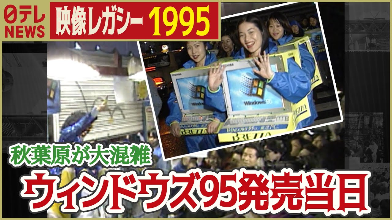 歴史的イッシュン】“PCを誰もが持つ”きっかけ「ウィンドウズ95版」が 