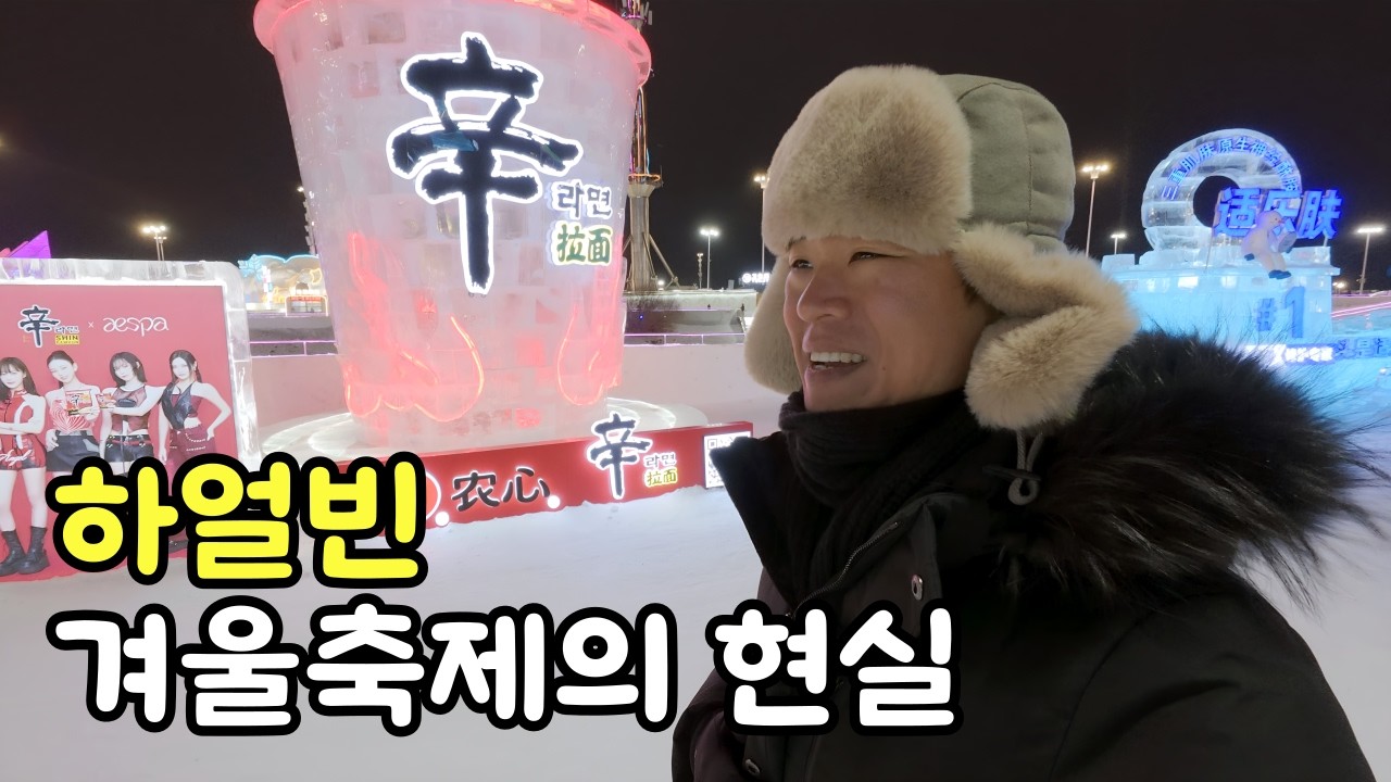 진짜 세계 3대 겨울 축제일까? 하얼빈 빙등제 현장을 보여드립니다