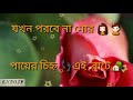 Jokhon Porbe Na Mor Payer chinho | Rabindra Sangeet | whatsapp status bengali | KS&OZ