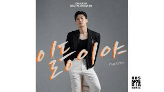 [Official Audio] 일등이야(feat.엄영자) - 철규 | 일등이야