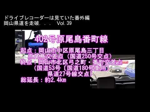 岡山県道を走破 Vol 39 402号原尾島番町線 YouTube