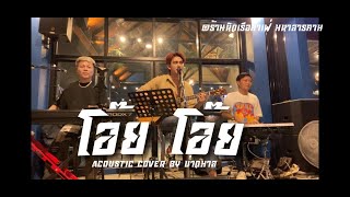 โอ๊ย โอ๊ย - แจ้ ดนุพล แก้วกาญจน์ (Cover Acoustic By บ่าวมาส)