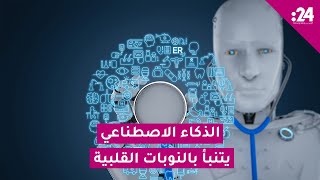 الذكاء الاصطناعي يتنبأ بالنوبات القلبية