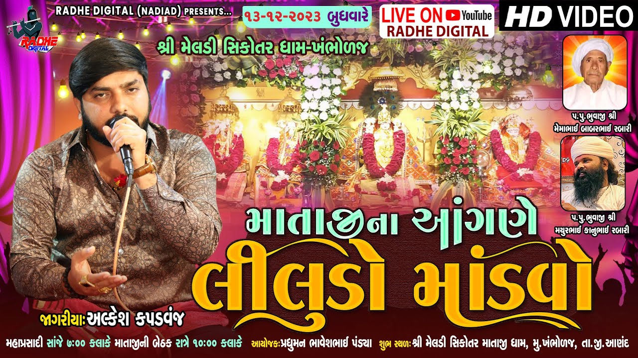 Mataji Na Angane Liludo Mandvo | Alkesh Kapadvanj | Live Khambholaj | Radhe Digital