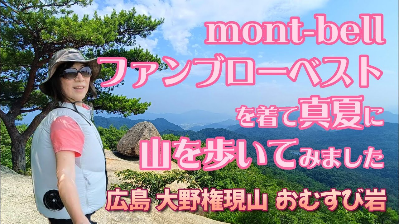 【大野権現山】真夏の広島県の山に登って【モンベル・ファンブロー・ベスト】を試してみました。mont-bell ファンブローベストレビュー2025年7月　#ファンブロー　#montbell　#空調服