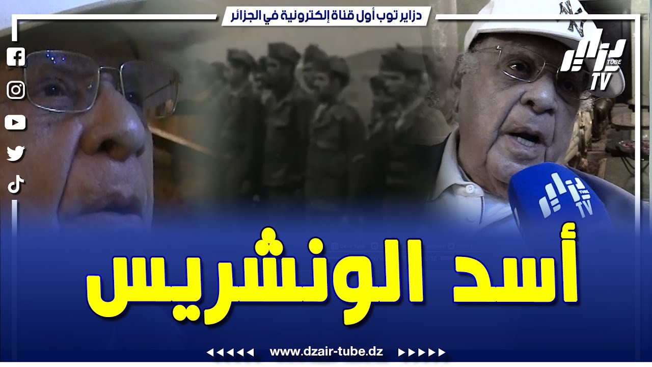 #شاهد .. #أسد_الونشريس البطل سليمان الغول .. المجاهد الذي انحنى له جنرالات فرنسا