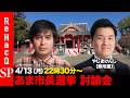 【ReHacQ討論会】あま市長選挙 ネット討論会【高橋弘樹vsやしまけんじ】