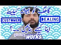 How to deal with customer  make your customers permanent  bilal ki batein