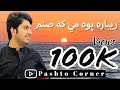 Rehbara poh mi ka sanam  ijaz ufaq  pashto new song 2022      