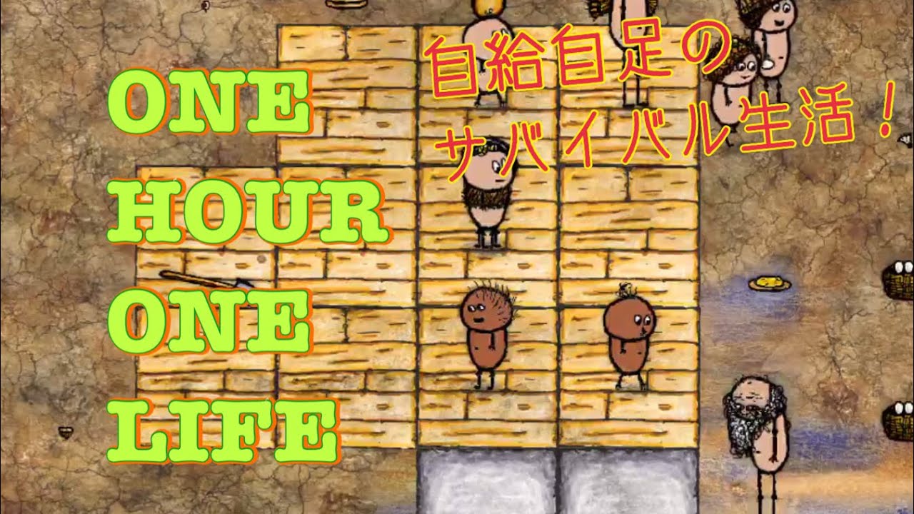 One Hour One Life 1 最近話題の自給自足のサバイバルゲーム Ohol Youtube配信 楽しいアウトドア Ch One Hour One Life 1 最近話題の自給自足のサバイバルゲーム Ohol Youtube配信 楽しいアウトドア Ch