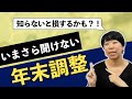 いまさら聞けない年末調整の基礎知識