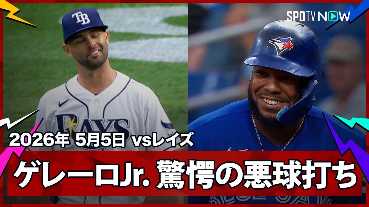 ブラディミール・ゲレーロJr. もはやゴルフ！投手も笑うしかない地面 