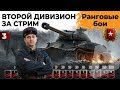 РАНГОВЫЕ БОИ. ВТОРОЙ ДИВИЗИОН. ВТОРОЙ СЕЗОН #3