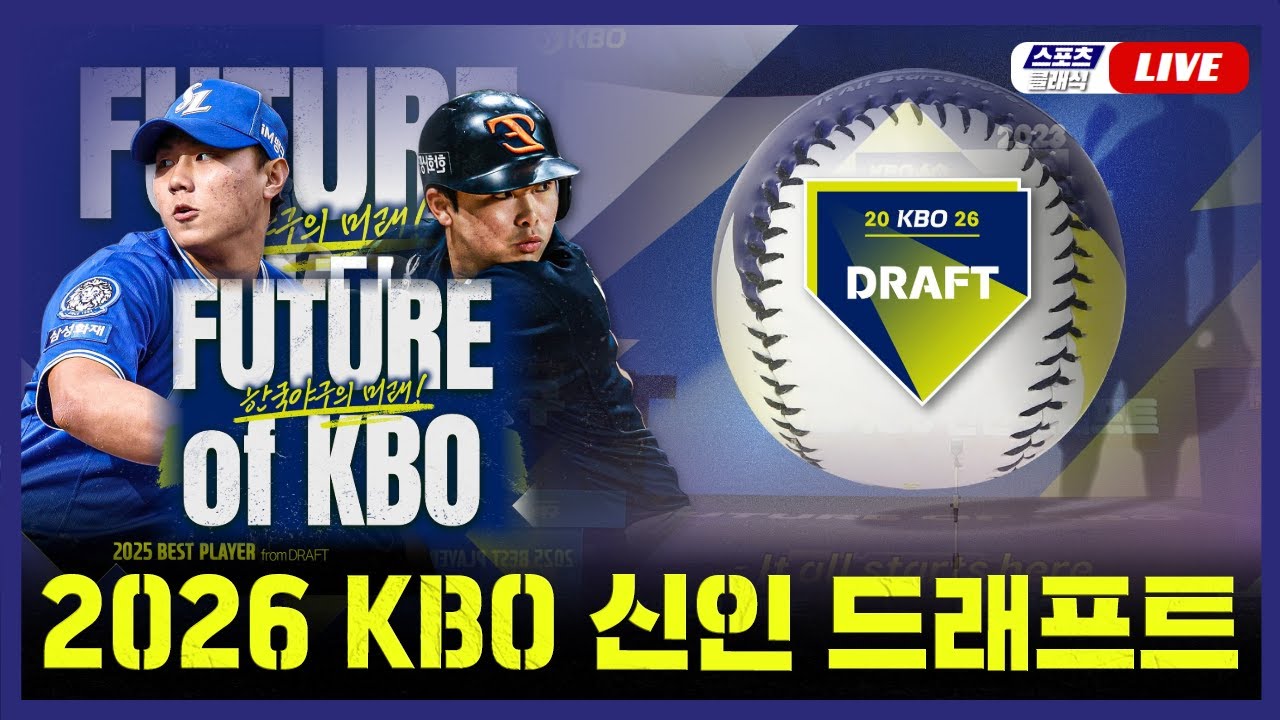 KBO 드래프트 현장
