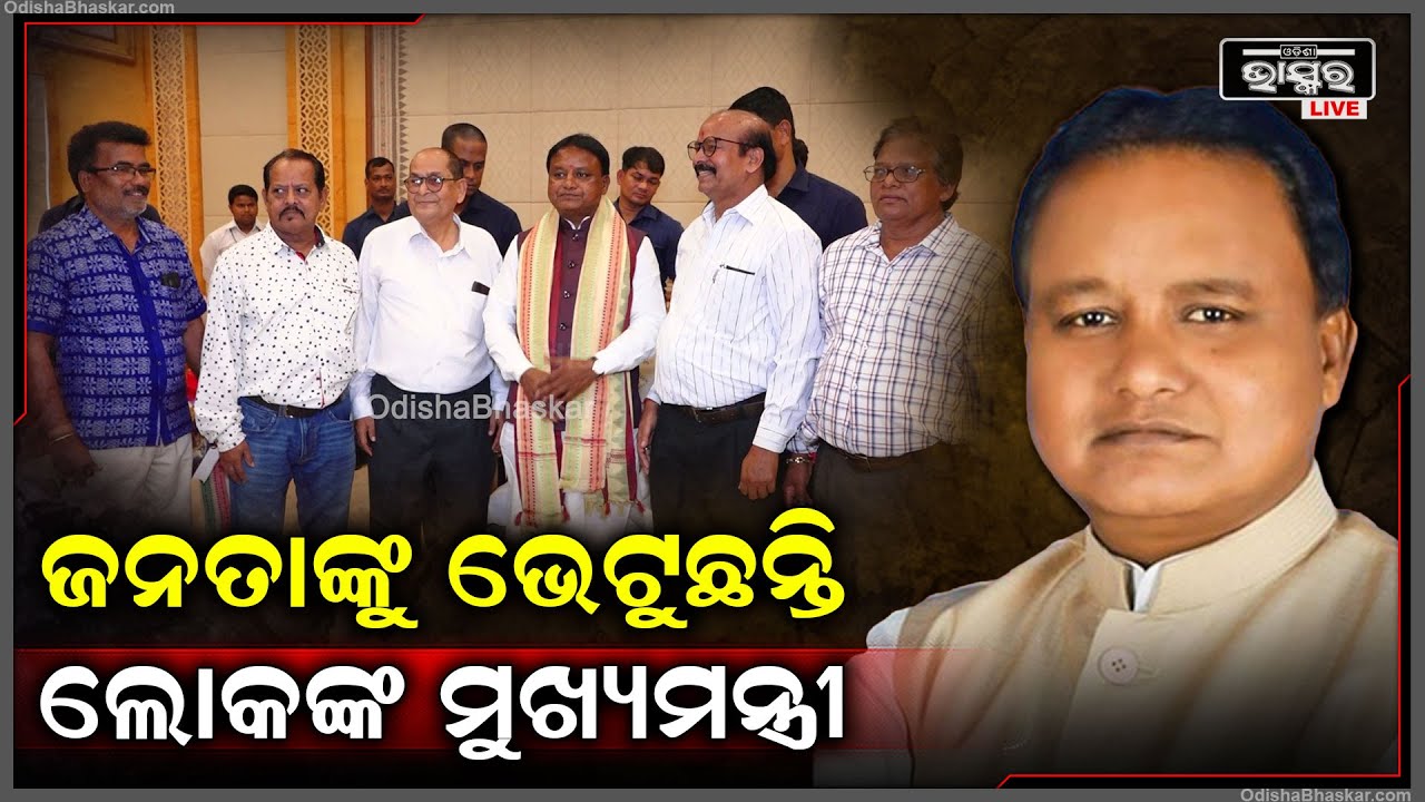 କାହା ପ୍ରତି ବାଛବିଚାର ନରଖି ,ସମସ୍ତ ଜନତାଙ୍କ ଆନନ୍ଦର  ସହ ମିଶୁଛନ୍ତି ଲୋକଙ୍କ ମୁଖ୍ୟମନ୍ତ୍ରୀ