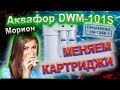 Меняем картриджи. Аквафор DWM-101S Морион (обратный осмос, год использования)