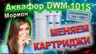 Меняем картриджи. Аквафор DWM-101S Морион (обратный осмос, год использования)