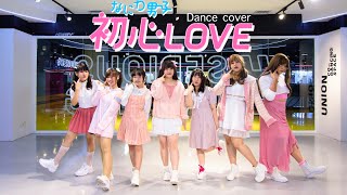 【Dance cover】初心LOVE (Ubu LOVE) / Naniwa Danshi (なにわ男子)  cover dance   踊ってみた