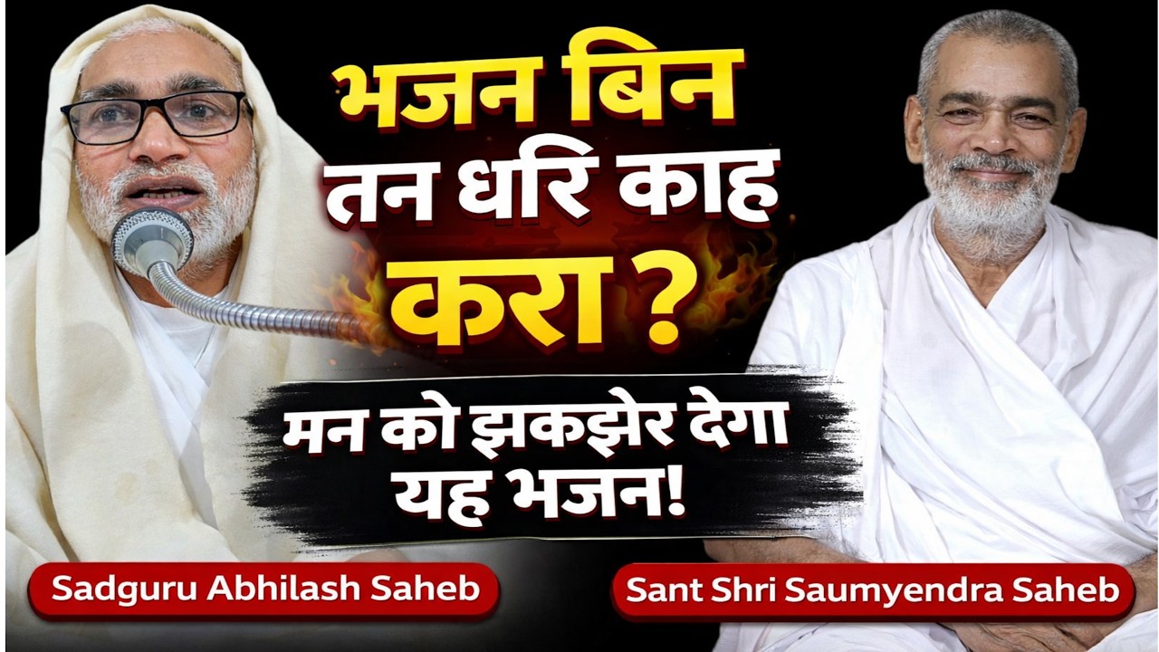 भजन बिन तन धरि काह करी 🙏 | Sadguru Abhilash Saheb Bhajan | Sant Shri Saumyendra Saheb