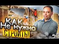 Грубейшие ошибки при строительстве каркасного дома. ОПАСНО!!! Русдом!