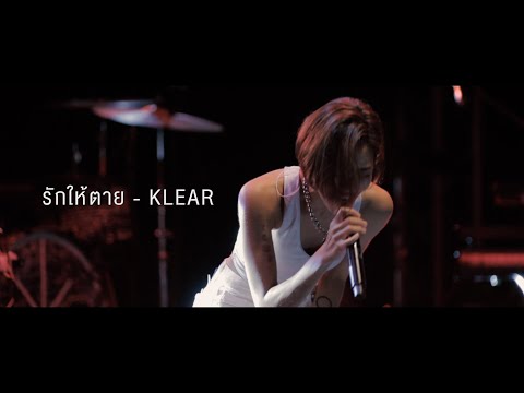 รักให้ตาย - KLEAR [LIVE] : LEO Music Traveller