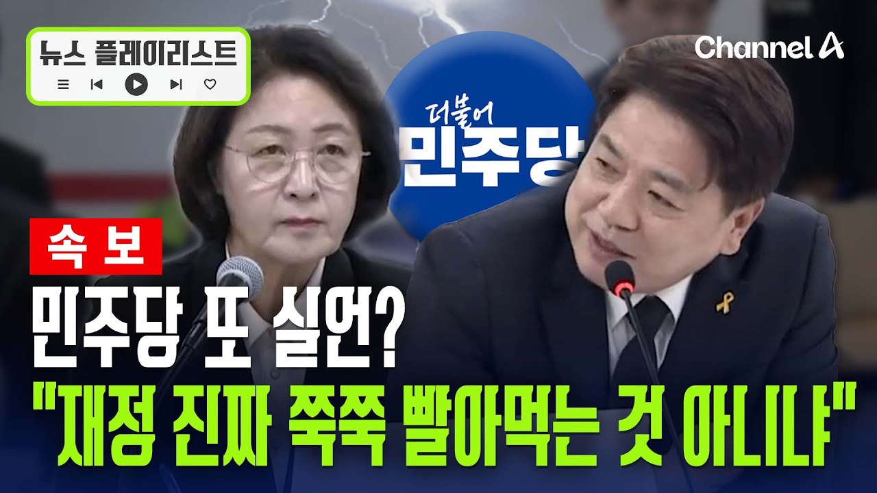 [속보] 부승찬 "재정을 진짜 쭉쭉 빨아먹는 거 아니냐”… 영결식 날 또 '실언' [뉴스플레이리스트] / 채널A