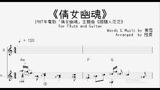 《倩女幽魂》for Flute and Guitar (for Flute and Guitar) - 張國榮