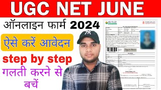 UGC NET Form fill up June 2024 | UGC NET 2024 Application Form step by step