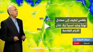 الأردن - النشرة الجوية الرئيسية | طقس لطيف إلى معتدل نهارًا وبارد نسبيًا ليلًا خلال الأيام القادمة