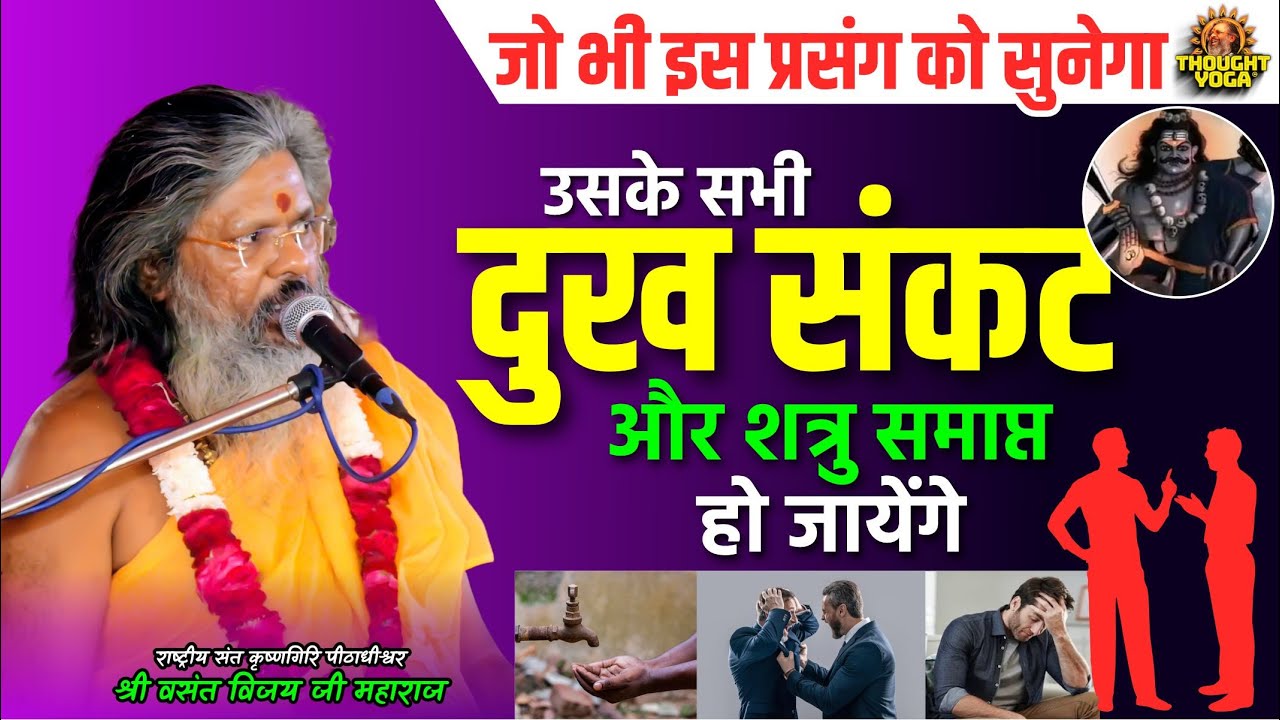जो भी इस प्रसंग को सुनेगा उसके सभी दुख संकट और शत्रु समाप्त हो जायेंगे । Dr.Vasanth Vijay ji Maharaj