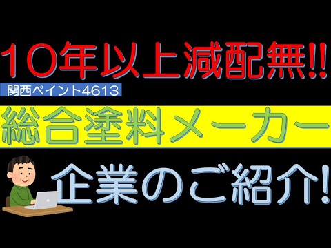 １０年以上減配無　総合塗料メーカー　関西ペイント（4613）のご紹介！　５０代サラリーマン投資日記