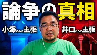 【サッカー発展のため徹底討論】小澤＆井口さん論争の背景とは？決勝戦前日Q&A