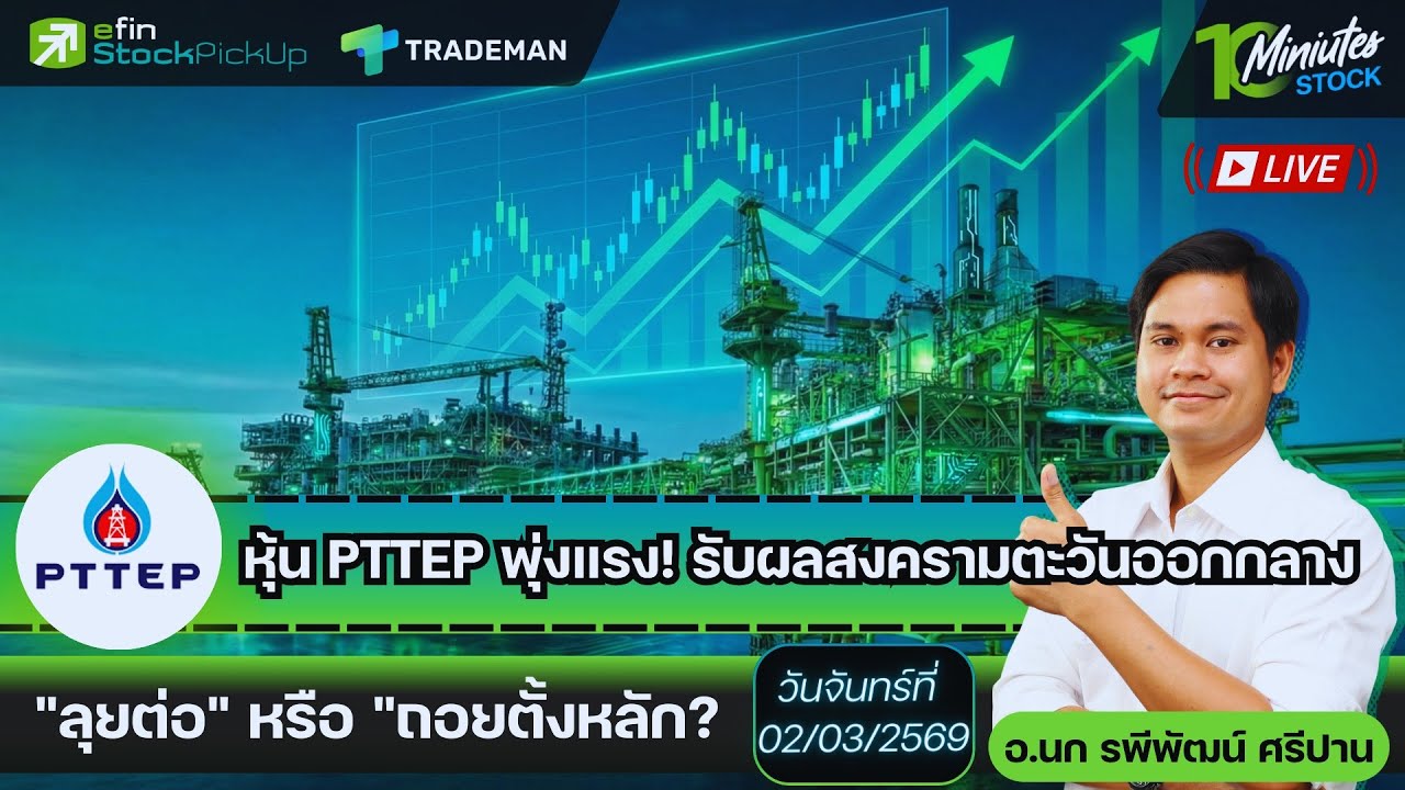 ⁣หุ้น PTTEP พุ่งแรง! รับผลสงครามตะวันออกกลาง ลุยต่อ หรือ ถอย? | Live 10 Minutes Stock อ.นก 02/03/69