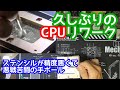【前回の続き】CPUがショートしてたのでドナーから移植してみた