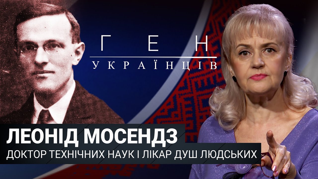 Леонід Мосендз – доктор технічних наук і лікар душ людських / «Ген ...