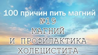 Цикл "100 причин пить магний". №19 "Магний и профилактика холецистита".