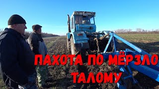 видео: ПАХОТА по Мёрзло Талому/Трактор ХТЗ-17221 с плугом ПНУ-5×35/Как пашет плуг. картинка: ПАХОТА по Мёрзло Талому/Трактор ХТЗ-17221 с плугом ПНУ-5×35/Как пашет плуг.