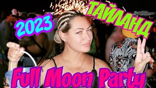 ТАЙЛАНД🏖Full Moon Party 2023💃🥂🥃#тайланд #панган #фул мун пати #ful moon party